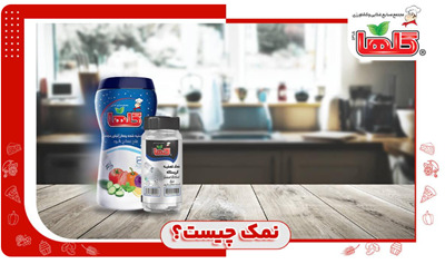 نمک چیست؟ کاربرد و خواص نمک خوراکی
